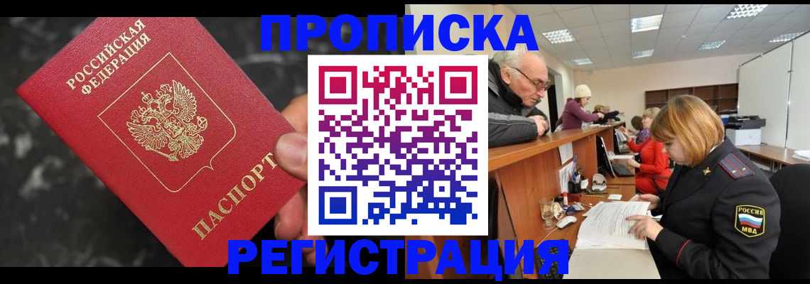 прописка законно в Шахтах